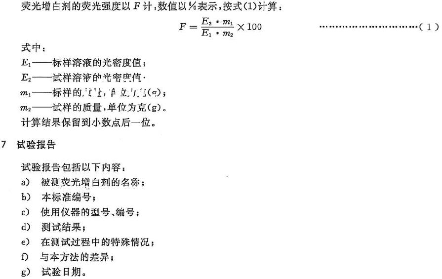 熒光增白劑熒光強(qiáng)度的測定